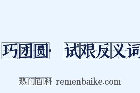 巧团圆·试艰反义词是什么意思的图片